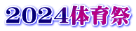 2024体育祭