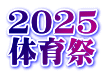2025 体育祭