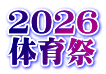2026 体育祭
