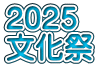 2025 文化祭