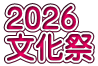 2026 文化祭