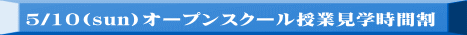 5/10(sun)�I�[�v���X�N�[�����ƌ��w���Ԋ�