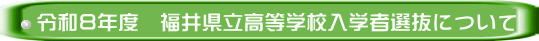 令和８年度　福井県立高等学校入学者選抜について